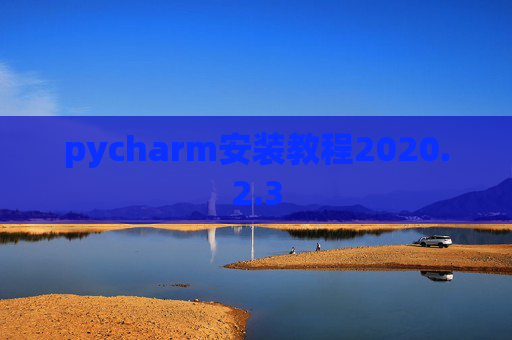 pycharm安装教程2020.2.3
